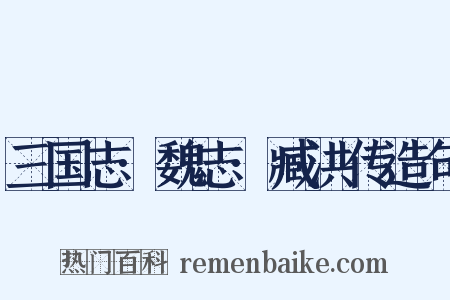 三国志·魏志·臧洪传造句是什么意思的图片